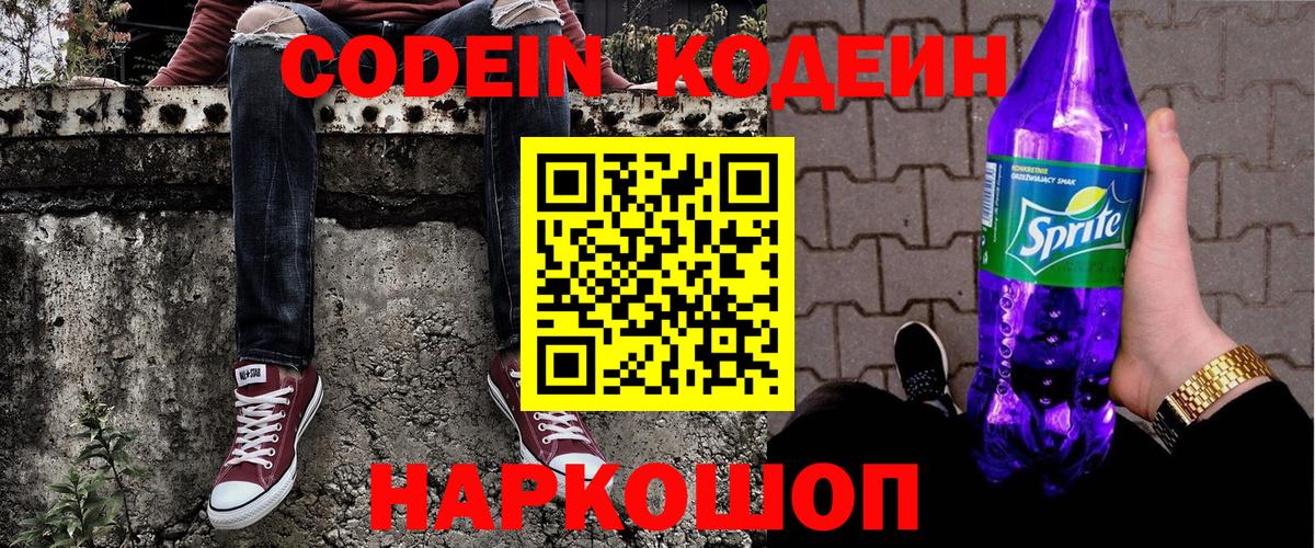 Codein напиток Lean (лин)  Вход с VPN  Чапаевск 